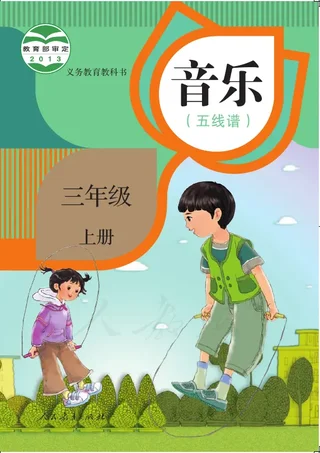 音乐（五线谱）三年级上册 封面
