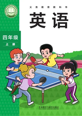 外研社版（主编：孙有中）（根据2022年版课程标准修订）英语 四年级上册 封面