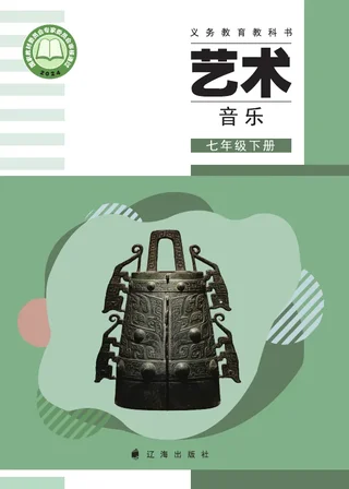 辽海版（根据2022年版课程标准修订）音乐七年级下册 封面