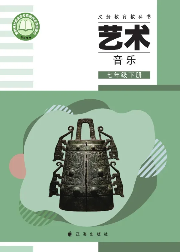 辽海版（根据2022年版课程标准修订）音乐七年级下册 封面
