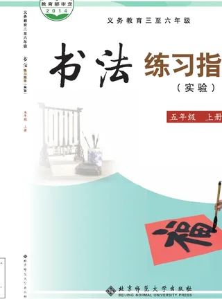 北师大版义务教育三至六年级·书法练习指导（实验）五年级上册 封面