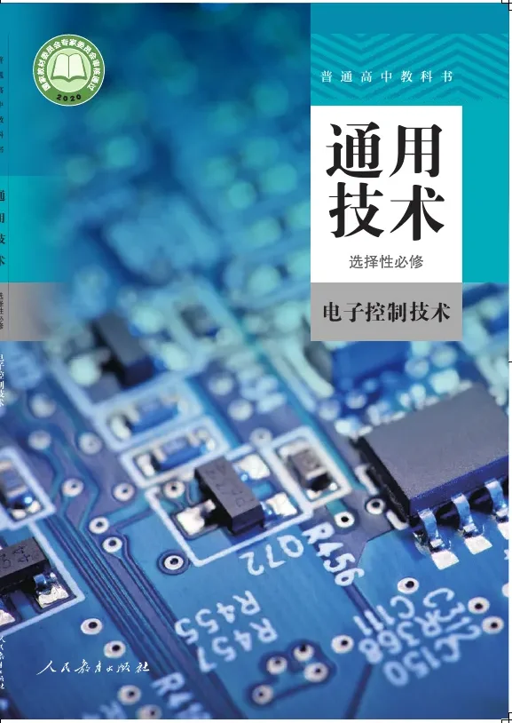 普通高中教科书·通用技术 选择性必修 电子控制技术 封面