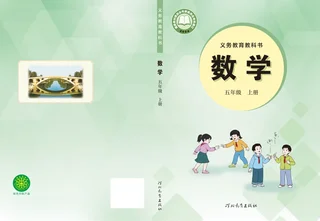 冀教版（根据2022年版课程标准修订）数学五年级上册 封面