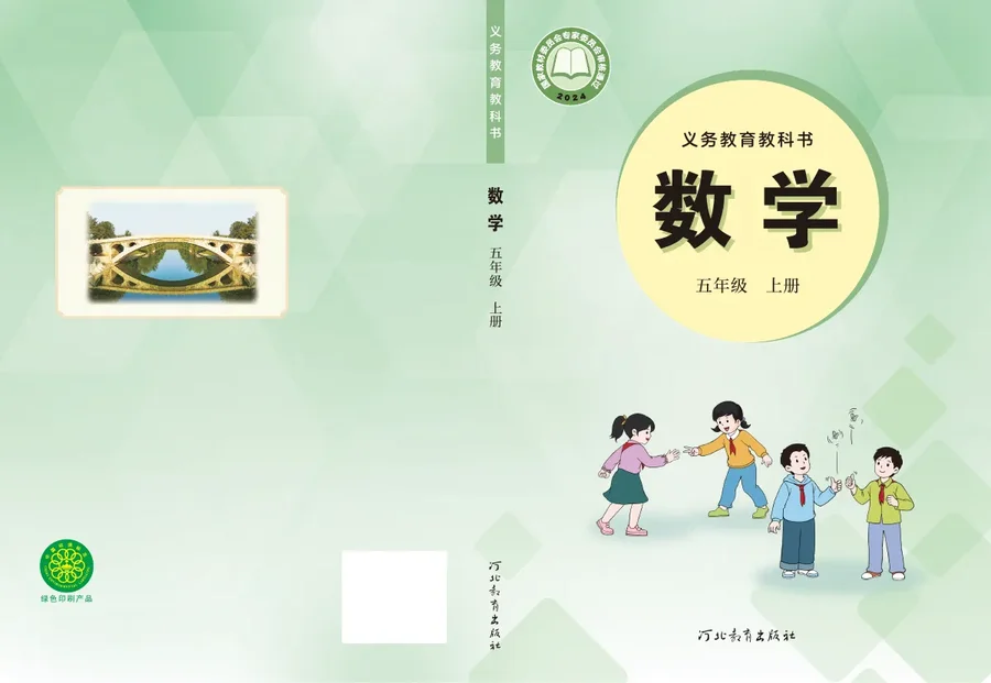 冀教版(根据2022年版课程标准修订)数学五年级上册 封面