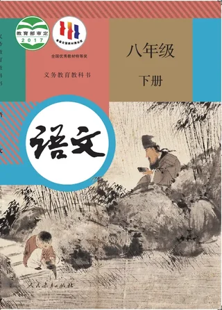 语文八年级下册 封面