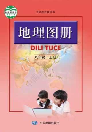 地理图册八年级上册（主编：高俊昌&田忠） 封面