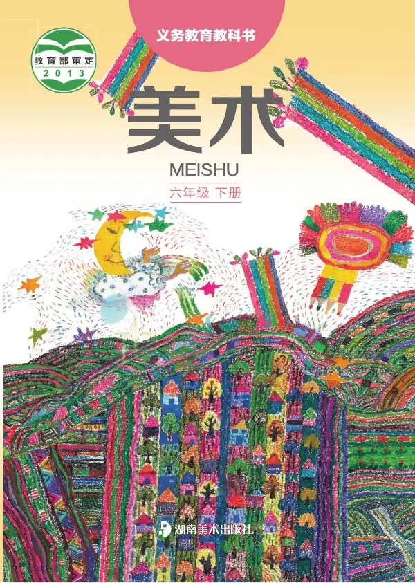 美术六年级下册 封面