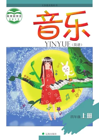 音乐四年级上册 封面