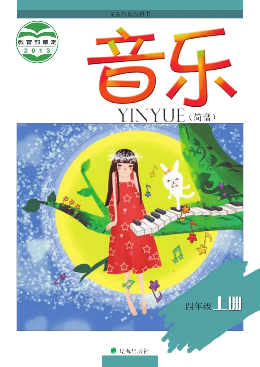 音乐四年级上册 封面