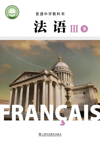 沪外教版普通中学教科书·法语 III下册 高一年级 法语III（下册） 封面