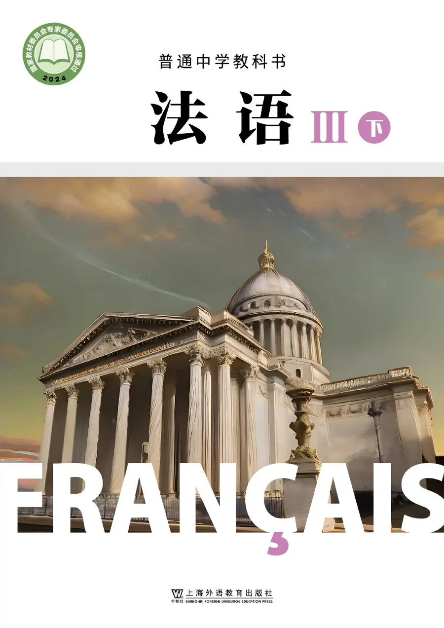 沪外教版普通中学教科书·法语 III下册 高一年级 法语III（下册） 封面