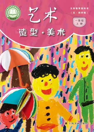 沪书画版（根据2022年版课程标准修订）（五•四学制）•艺术•美术一年级上册 封面