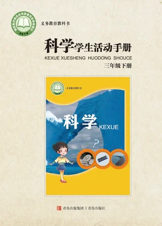 科学·学生活动手册三年级下册 封面