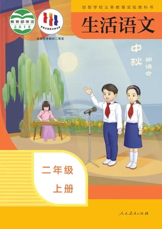 培智学校义务教育实验教科书 生活语文 二年级 上册 封面