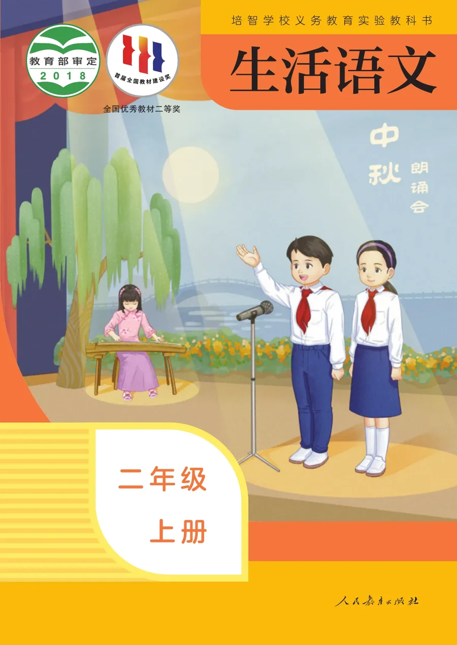 培智学校义务教育实验教科书 生活语文 二年级 上册 封面