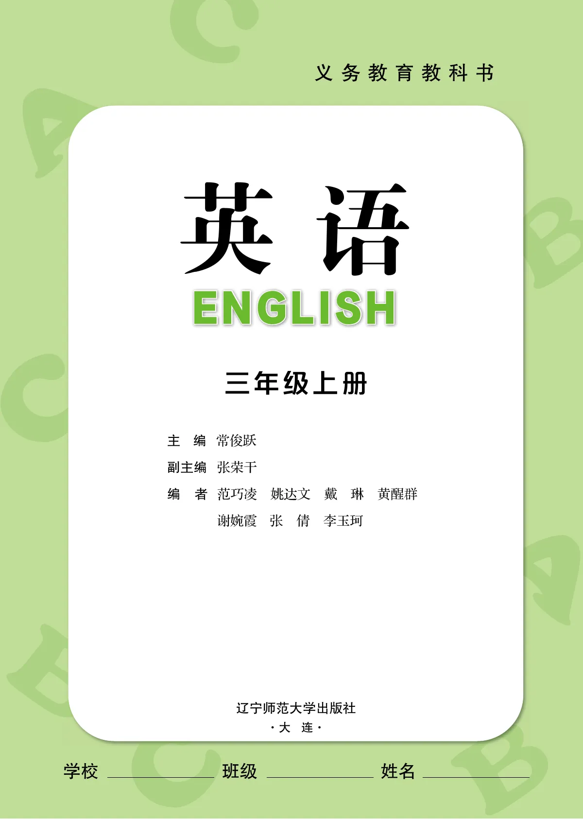 辽宁师大版(根据2022年版课程标准修订)英语·三年级上册 第 2 页