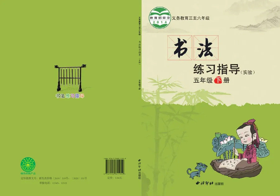 义务教育三至六年级·书法练习指导（实验）五年级下册 封面