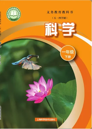 沪科技版（根据2022年版课程标准修订）（五•四学制）•科学一年级下册 封面