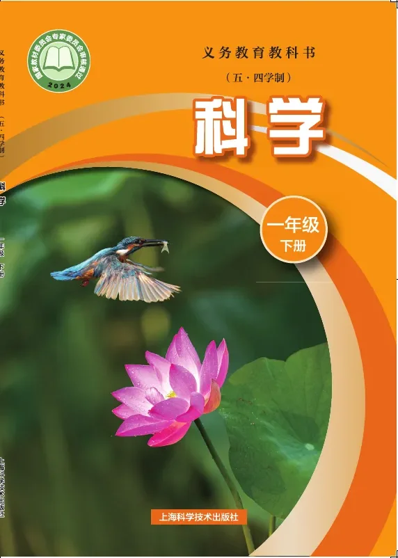 沪科技版（根据2022年版课程标准修订）（五•四学制）•科学一年级下册 封面