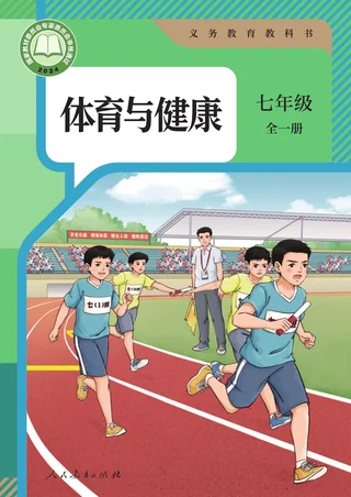 体育与健康 七年级（全一册） 封面