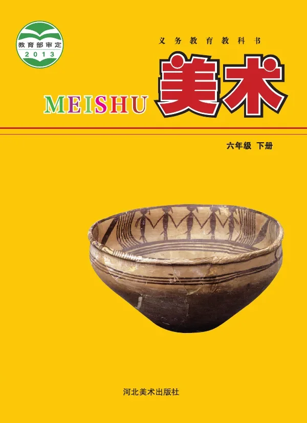 冀美版美术六年级下册 封面