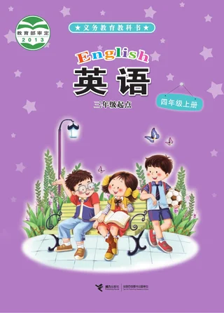 英语（三年级起点）四年级上册 封面