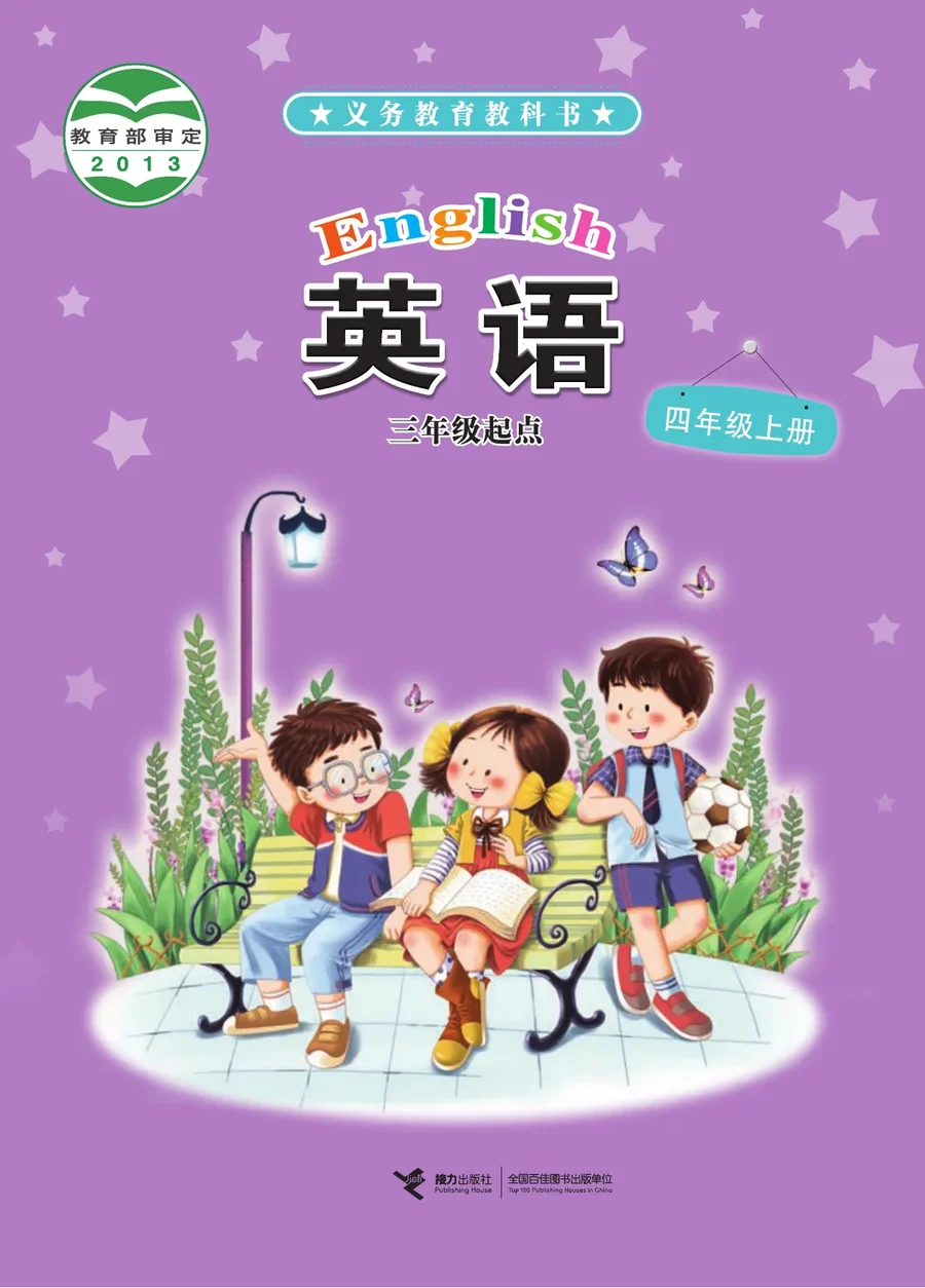 英语（三年级起点）四年级上册 封面