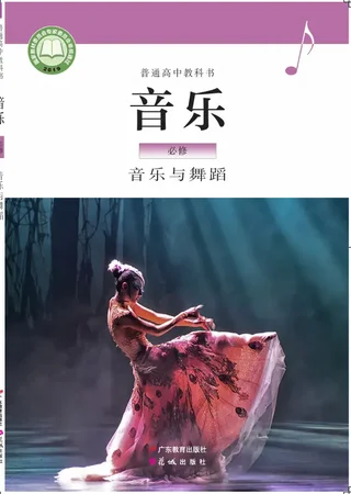 粤教花城版普通高中教科书·音乐必修5 音乐与舞蹈 高中年级 封面