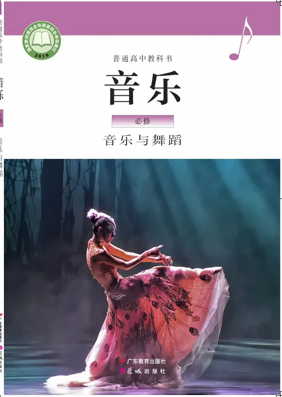 粤教花城版普通高中教科书·音乐必修5 音乐与舞蹈 高中年级 封面