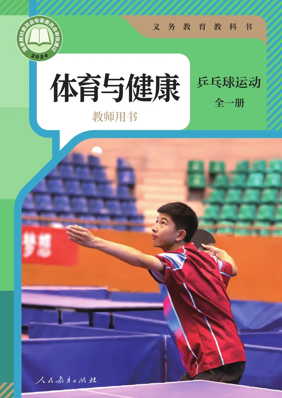 体育与健康教师用书 乒乓球运动(全一册)_827d5b59f01b_1 封面