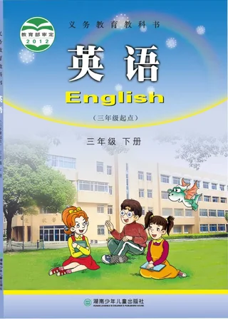 英语（三年级起点）三年级下册 封面