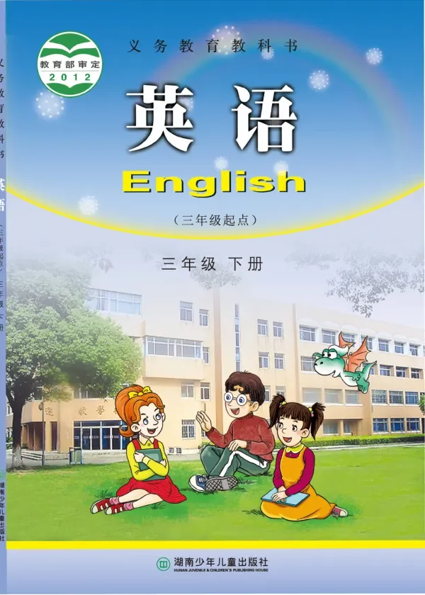 英语(三年级起点)三年级下册 封面