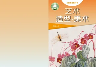 湘美版（根据2022年版课程标准修订）艺术•美术一年级上册 封面
