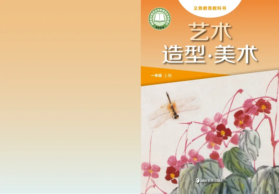 湘美版（根据2022年版课程标准修订）艺术•美术一年级上册 封面