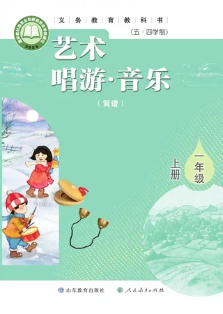鲁教版（根据2022年版课程标准修订）（五•四学制）•艺术•音乐（简谱）一年级上册 封面