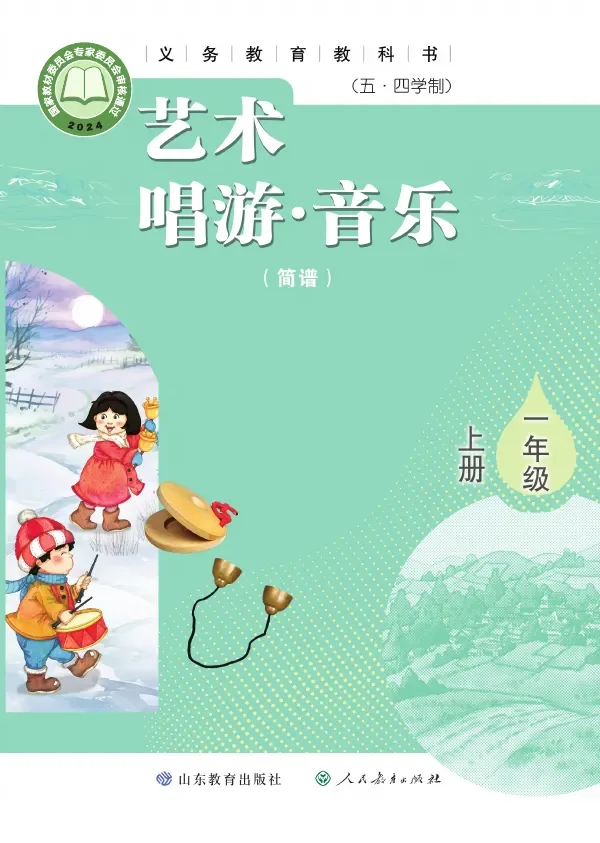 鲁教版（根据2022年版课程标准修订）（五•四学制）•艺术•音乐（简谱）一年级上册 封面