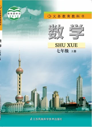 数学七年级上册 封面