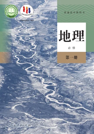 人教版普通高中教科书·地理必修 第一册 高中年级 封面