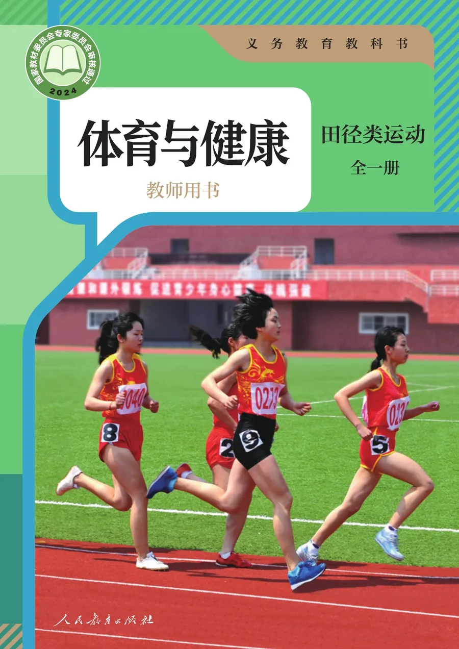 体育与健康教师用书 田径类运动（全一册） 封面