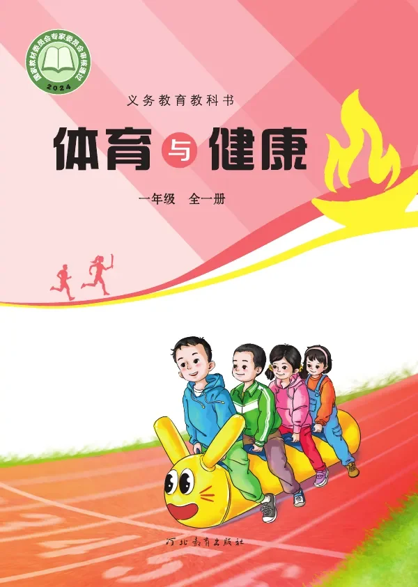 体育与健康 一年级（全一册） 封面