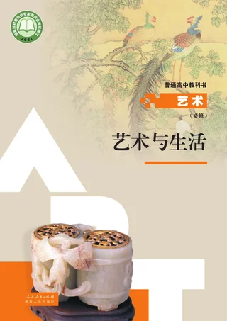 人教版必修1 艺术与生活 高中年级 封面