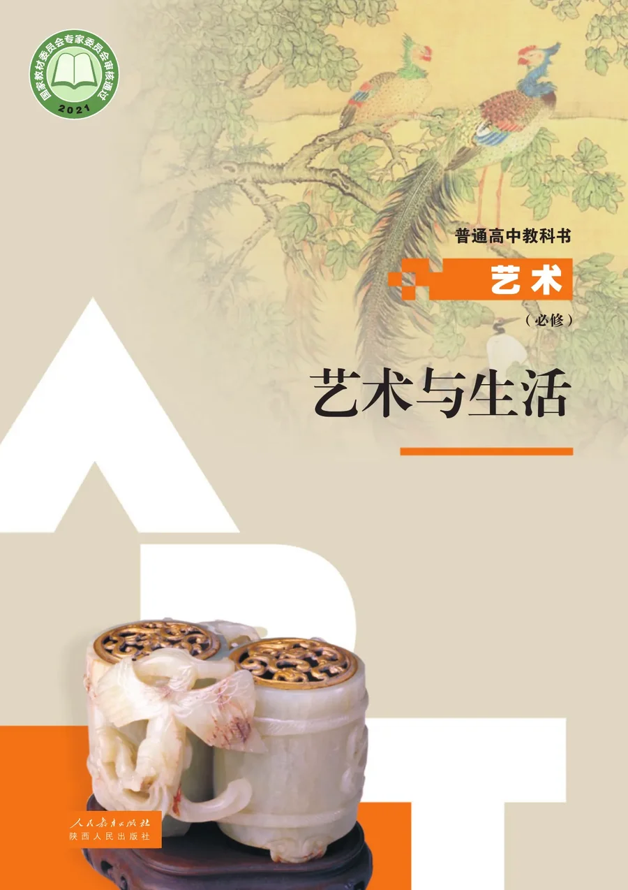 人教版必修1 艺术与生活 高中年级 封面