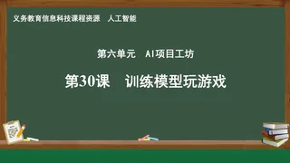 第30课 训练模型玩游戏 人工智能专册 全一册 封面