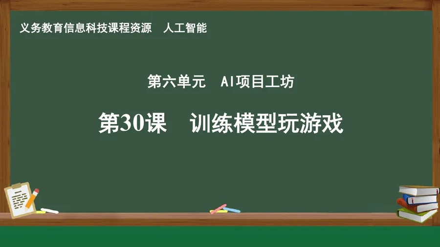 第30课 训练模型玩游戏 人工智能专册 全一册 封面