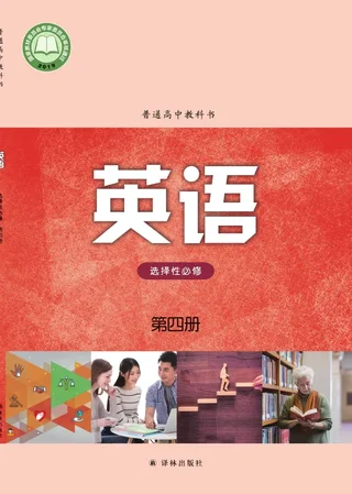 译林版普通高中教科书·英语选择性必修 第四册 高中年级 封面