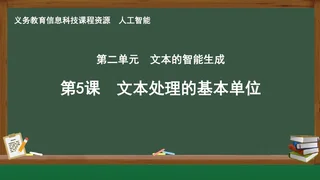 第5课 文本处理的基本单位 人工智能专册 全一册 封面