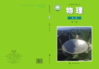 沪科教版普通高中教科书·物理必修 第三册 高中年级 封面