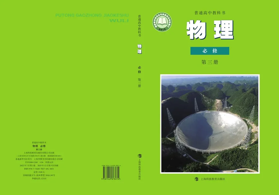 沪科教版普通高中教科书·物理必修 第三册 高中年级 封面