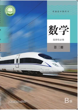 普通高中教科书·数学（B版）选择性必修 第三册 封面