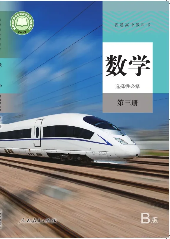 普通高中教科书·数学（B版）选择性必修 第三册 封面